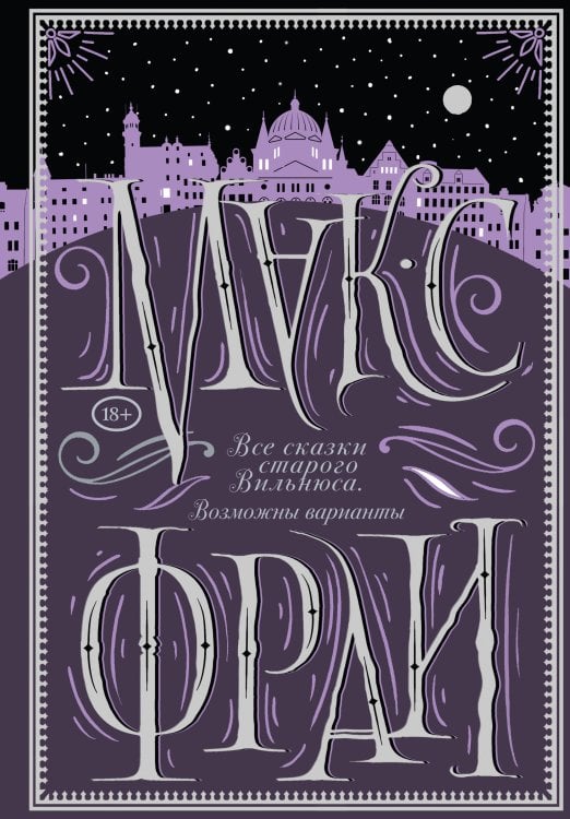 Макс Фрай: подарочное издание Все сказки старого Вильнюса. Возможны варианты