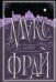 Все сказки старого Вильнюса. Возможны варианты