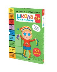 Школа Семи Гномов. Активити с наклейками. Комплект 3+