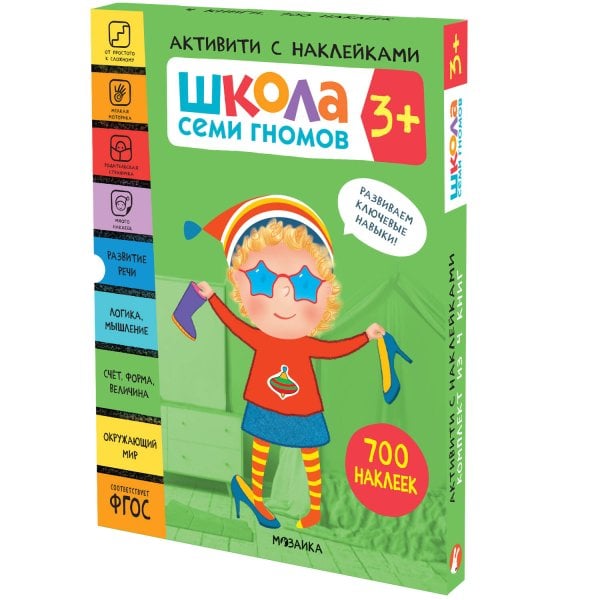 Обложка книги «Школа Семи Гномов. Активити с наклейками. Комплект 3+», ISBN 9785431521393