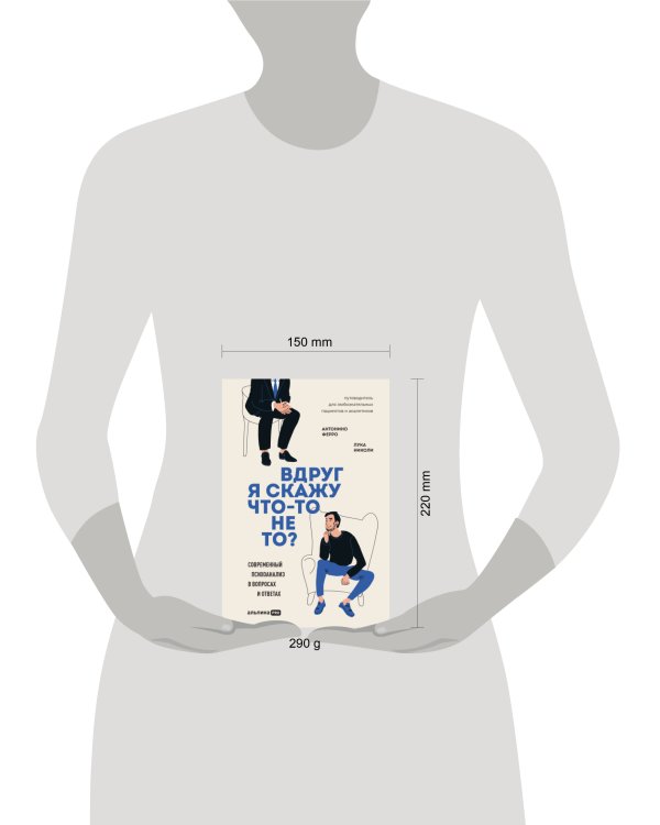 Вдруг я скажу что-то не то? Современный психоанализ в вопросах и ответах