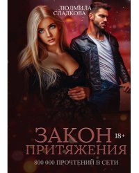 Закон притяжения