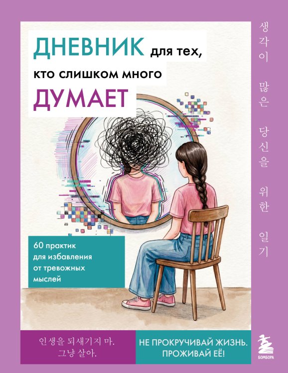 Обложка книги «Дневник для тех, кто слишком много думает. 60 практик для избавления от тревожных мыслей» — None, ISBN 9785042445842