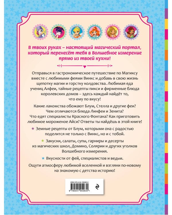 Дополнительное изображение книги «Волшебные рецепты Клуба Винкс. Официальная кулинарная книга»