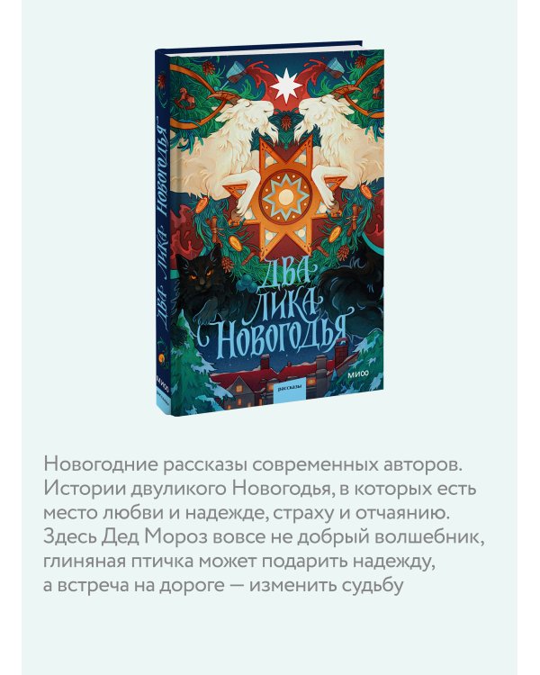 Дополнительное изображение книги «Два лика Новогодья»