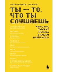 Ты - то, что ты слушаешь: что о нас говорит музыка в нашем плейлисте?