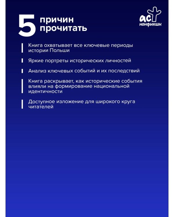 Польша. Полная история