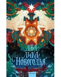 Два лика Новогодья