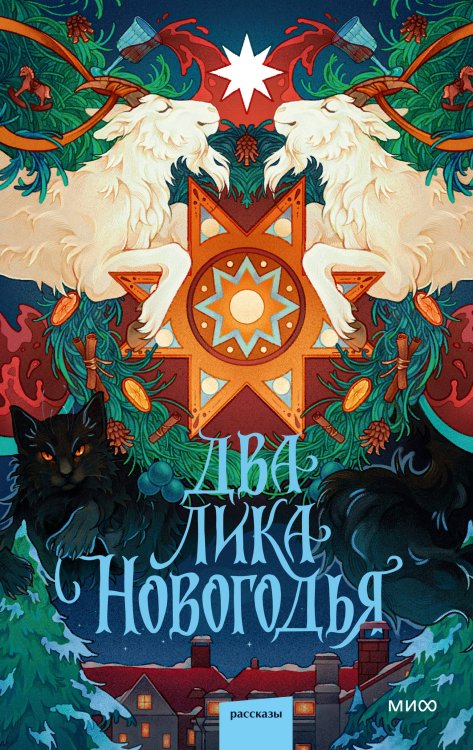 Обложка книги «Два лика Новогодья» — Веймар Ника, ISBN 9785002812738