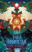 Обложка книги «Два лика Новогодья» — Веймар Ника, ISBN 9785002812738