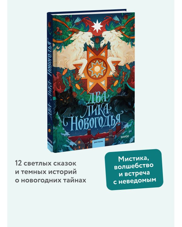 Дополнительное изображение книги «Два лика Новогодья»