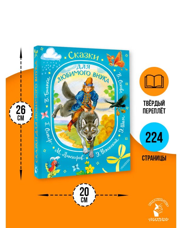 Сказки для любимого внука
