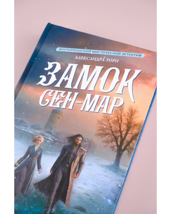 Замок Сен-Мар