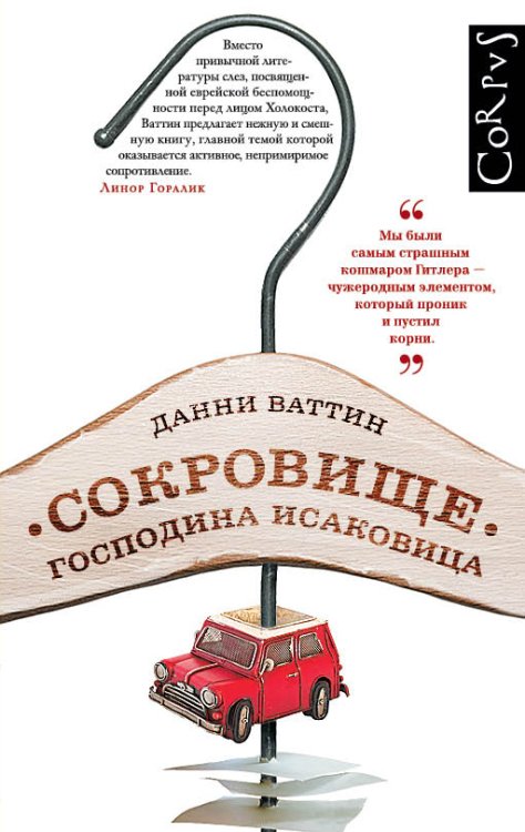 Обложка книги «Сокровище господина Исаковица» — Ваттин Данни, ISBN 9785170866915