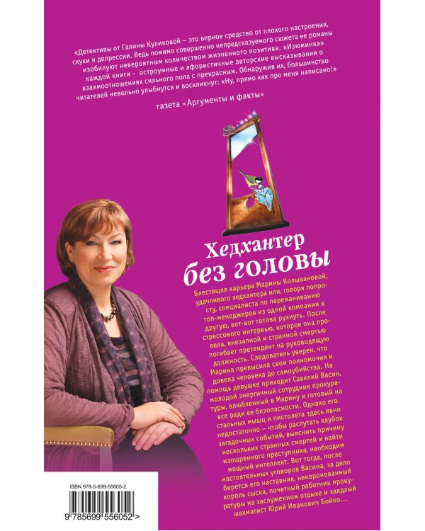 Дополнительное изображение книги «Хедхантер без головы»