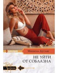 Не уйти от соблазна