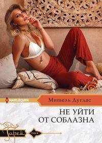 Harlequin "Гарем". Любовные романы в ассортименте (Центрполиграф) Не уйти от соблазна