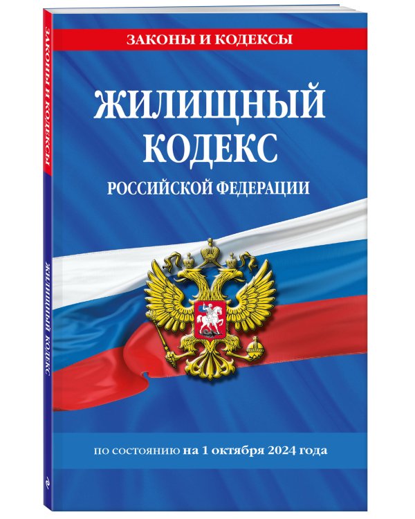 Жилищный кодекс РФ по сост. на 01.10.24 / ЖК РФ