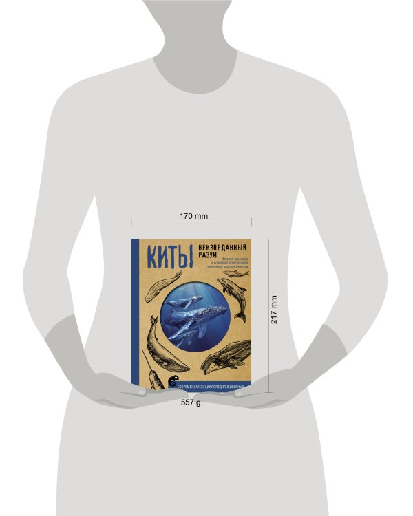 Дополнительное изображение книги «Киты. Неизведанный разум. История эволюции и новейшие исследования интеллекта морских гигантов»