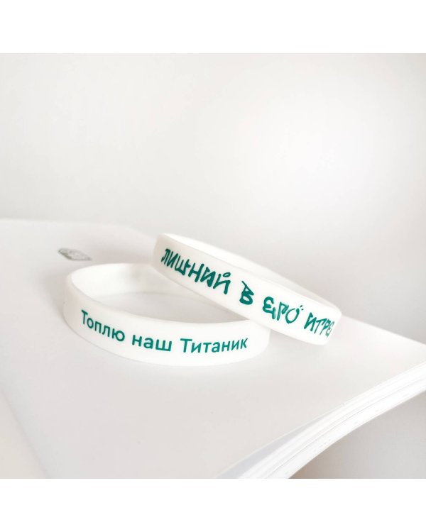 Браслет силиконовый "Лишний в его игре"