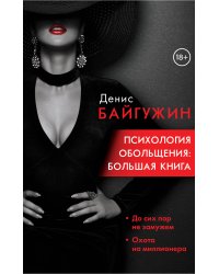 Психология обольщения: большая книга