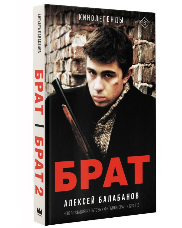 Брат и Брат 2