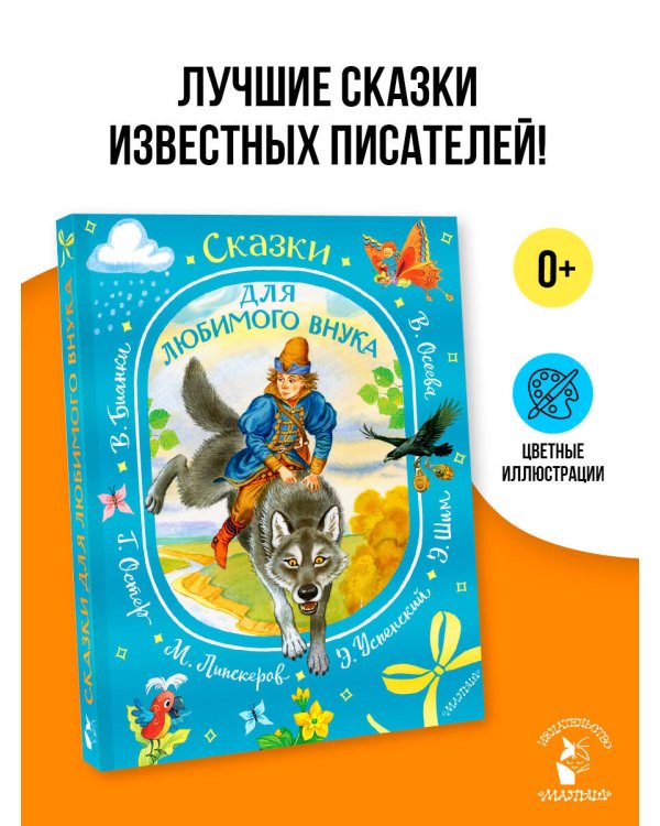 Сказки для любимого внука