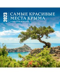 Самые красивые места Крыма. Календарь настенный на 16 месяцев на 2023 год (300х300 мм)