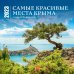 Самые красивые места Крыма. Календарь настенный на 16 месяцев на 2023 год (300х300 мм)