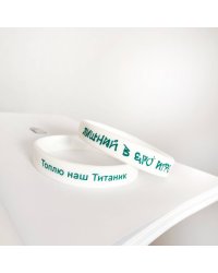 Браслет силиконовый "Лишний в его игре"