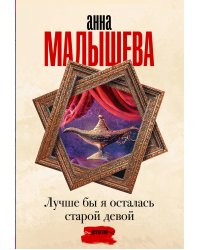 Лучше бы я осталась старой девой