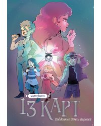 13 карт. Фанфики. Подданные Земли Королей