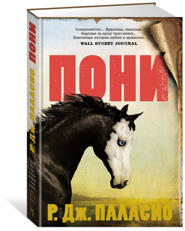 Дополнительное изображение книги «Пони»