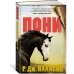 Дополнительное изображение книги «Пони»