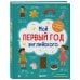 Мой первый год английского. Словарик в картинках