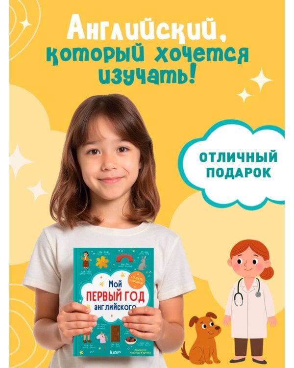 Мой первый год английского. Словарик в картинках