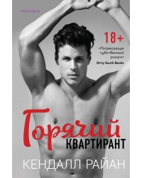 Горячий квартирант