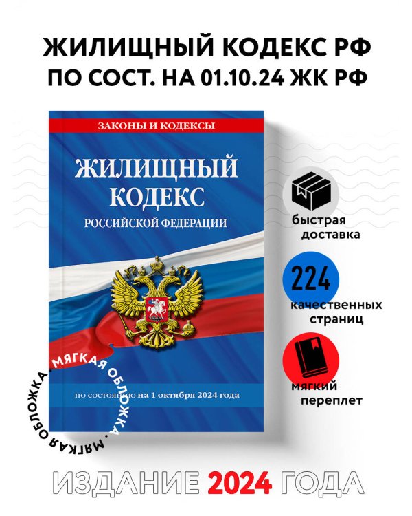 Жилищный кодекс РФ по сост. на 01.10.24 / ЖК РФ
