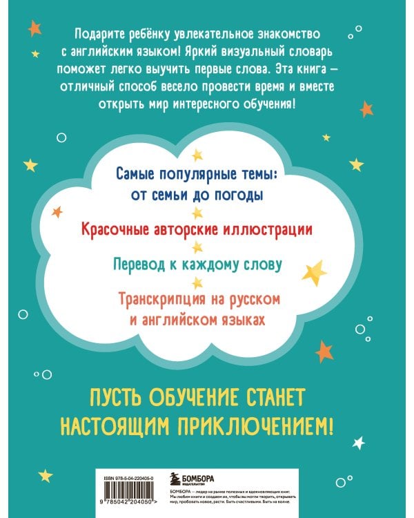 Мой первый год английского. Словарик в картинках