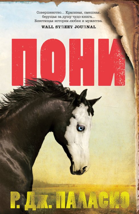 Обложка книги «Пони» — Паласио Р. Дж., ISBN 9785389215498