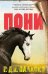 Обложка книги «Пони» — Паласио Р. Дж., ISBN 9785389215498