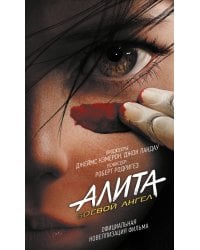 Алита: Боевой ангел