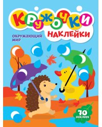 КРУЖОЧКИ А4 с наклейками. ОКРУЖАЮЩИЙ МИР