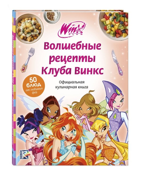 Дополнительное изображение книги «Волшебные рецепты Клуба Винкс. Официальная кулинарная книга»