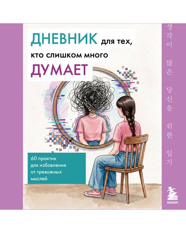 Дополнительное изображение книги «Дневник для тех, кто слишком много думает. 60 практик для избавления от тревожных мыслей»