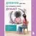 Дополнительное изображение книги «Дневник для тех, кто слишком много думает. 60 практик для избавления от тревожных мыслей»