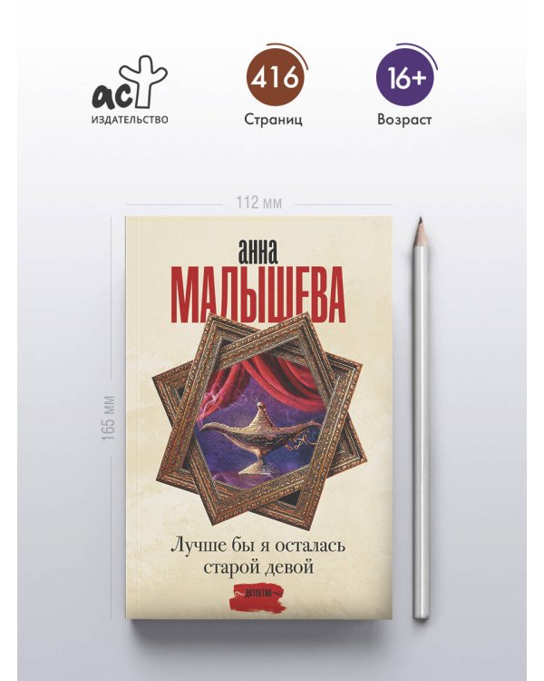 Лучше бы я осталась старой девой