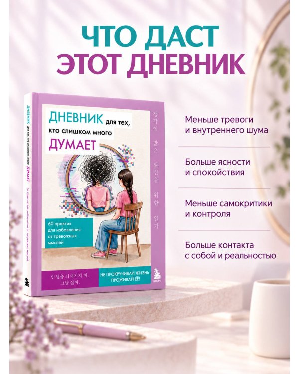 Дополнительное изображение книги «Дневник для тех, кто слишком много думает. 60 практик для избавления от тревожных мыслей»