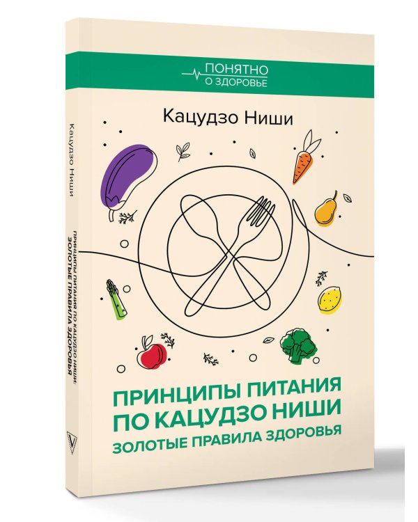 Принципы питания по Кацудзо Ниши: золотые правила здоровья