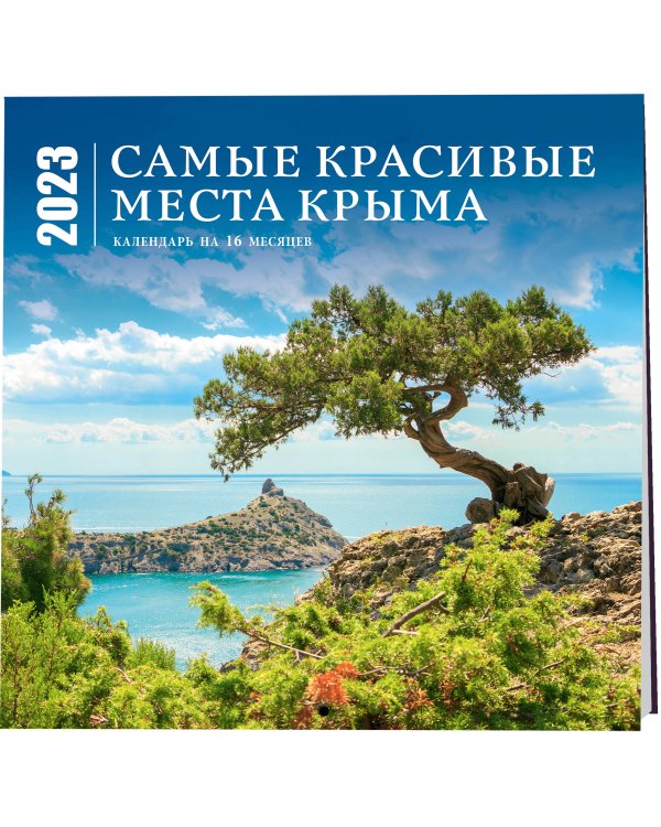 Самые красивые места Крыма. Календарь настенный на 16 месяцев на 2023 год (300х300 мм)